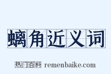 螭角近义词是什么意思的图片